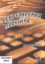 Стенюков М. - Секретарская практика - 2004 - фото 205732