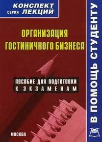 Сергеева - Организация гостиничного бизнеса к/л - 2008 - фото 205740