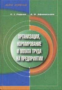 Радько - ОРГАНИЗАЦИЯ НОРМИРОВАНИЕ И ОПЛАТА ТРУДА НА ПРЕДПРИЯТИИ  Учебник - 2003 - фото 205741