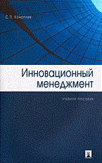 Коноплев - Инновационный менеджмент - 2007 - фото 205744