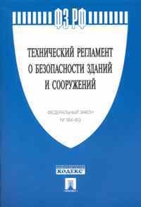 Технический регламент о безопасности зданий и сооружений  № 384-ФЗ - 2010 - фото 205750