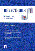Андрианов А.Ю. - Инвестиции в вопросах и ответах - 2016 - фото 205752
