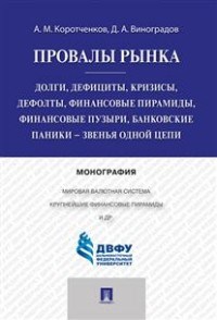 Провалы рынка Долги дефициты кризисы дефолты финансовые пирамиды финансовые пузыри, банковские - фото 205757