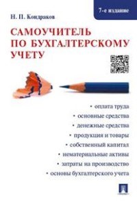 Самоучитель по бухгалтерскому учету.-7-е изд. - фото 205762