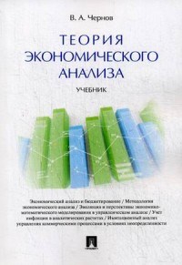 Чернов - Теория экономического анализа Учебник - 2017 - фото 205764