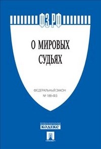 О мировых судьях № 188-ФЗ - 2019 - фото 205767