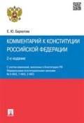 Бархатова Е. - Комм к конституции - 2020 - фото 205768