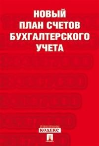 Новый план счетов бухгалтерского учета С уч. Пр.94н.от 31.10.00 - фото 205770