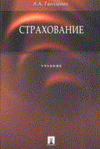 Гвозденко А. - Страхование - 2014 - фото 205776