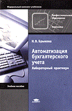 Брыкова Н. - Автоматизация бух учета Лабораторный практикум - 2013 - фото 205780