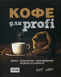 Полякова Т. - Кофе для Profi Зерно технологии Оборудование Рецепты от бариста - 2017 - фото 205786
