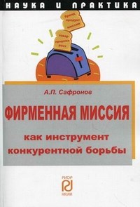 Сафронов А. - Фирменная миссия как инструмент конкурентной борьбы - 2011 - фото 205799
