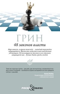 Грин Р. - 48 законов власти Pocket&Travel - 2023 - фото 205802