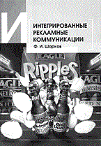 Шарков Ф. - Интегрированные рекламные коммуникации - 2004 - фото 205805
