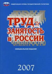 Труд и занятость в России 2007г. - 2007 - фото 205806