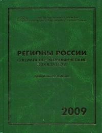 Регионы России Социально-экономические показатели 2009 - 2009 - фото 205808