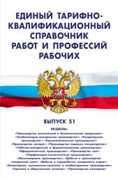 ЕТКС работ и профессий рабочих ЕТКС Вып 51 "Производство алкогольной и безалкогольной продукции", "Х - 2008 - фото 205813