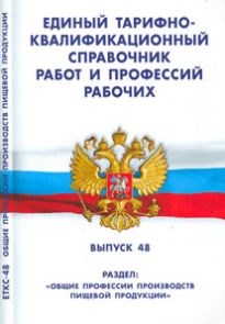 ЕТКС работ и профессий рабочих выпуск 48 Общие профессии производств пищевой продукции - 2008 - фото 205815