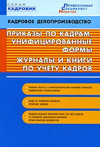 Бахарев А. - Приказы по кадрам унифицированные формы журналы и книги по учету кадров 3 2194 - 2015 - фото 205817