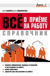Бахарев А. - Все о приеме на работу Справочник - 2014 - фото 205818