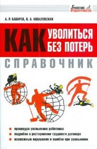 Бахарев А. - Как уволиться без потерь справочник - 2014 - фото 205819