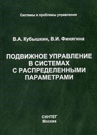 Кубышкин - Подвижное управление в системах с распределенными параметрами - 2005 - фото 205826
