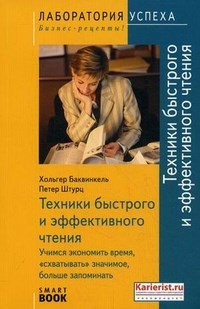 Баквинкель Х. - Техники быстрого и эффективного чтения. Учимся экономить время TG - 2012 - фото 205832