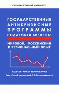 Белокрылова О. - Государственные антикризисные программы поддержки бизнеса Мировой российский и региональный опыт - 2010 - фото 205837