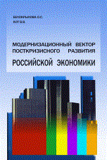 Белокрылова - Модернизационный вектор посткризисного развития российской экономики - 2011 - фото 205839