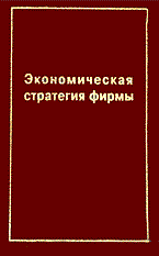 Градов А. - Экономическая стратегия фирмы Уч пос ВУЗ 4 изд - 2003 - фото 205842