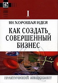 Бемовски К.и. - 101 хорошая идея как создать совершенный бизнес  В двух частях Ч.1 - 2005 - фото 205843