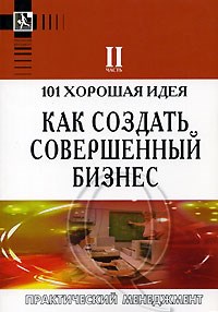 Бемовски К.С. - 101 хорошая идея как создать совершенный бизнес  В двух частях Часть II - 2006 - фото 205844