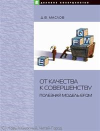Маслов Д.В. - От качества к совершенству  Полезная модель EFQM - 2008 - фото 205846