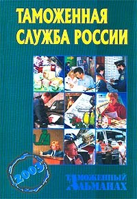 Таможенная служба России - 2003 - фото 205857