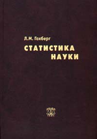 Гохберг Л. - Статистика науки - 2003 - фото 205860