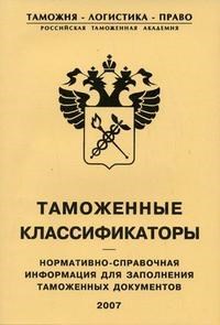 Журин А.С. - Таможенные классификаторы нормативно справочная информация для заполнения таможенных документов - 2007 - фото 205861
