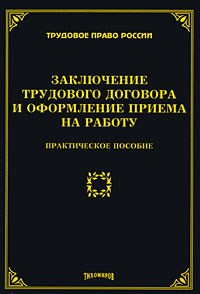 Тихомиров М.Ю. - Заключение трудового договора и оформление приема на работу - 2010 - фото 205862