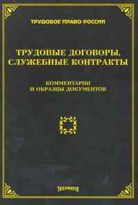 Тихомиров М.Ю. - Трудовые договоры служебные контракты комментарии и образцы документов - 2010 - фото 205867