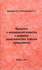 Дшхунян В. - Процессы и менеджмент качества в развитии экономических успехов предприятия. - 2005 - фото 205872