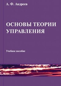 Андреев А. - Основы теории управления - 2012 - фото 205873
