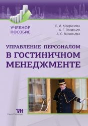 Макринова .Е. - Управление персоналом в гостиничном менеджменте Уч .пос. - 2018 - фото 205874