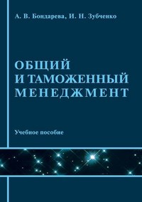 Бондарева, З. - Общий и таможенный менеджмент Уч пос - 2013 - фото 205875