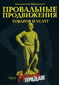 Мазилкина Е.П. - Провальные продвижения товаров и услуг Тематический спецвыпуск журнала "Управление персоналом" - 2007 - фото 205877