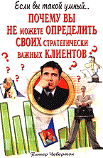 Чевертон П. - Почему вы не можете определить страт. клиентов ( ) - 2004 - фото 205888