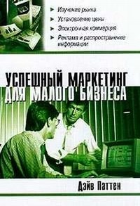 Успешный маркетинг для малого бизнеса - фото 205890