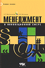 Масленников Н.Ж. - Менеджмент в инновационной сфере - 2005 - фото 205895