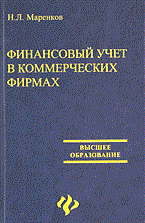 Финансовый учет в коммерческих фирмах - фото 205897