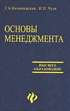 Казначевская Г.Б. - Основы менеджмента учебное пособие - 2004 - фото 205898