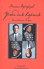 Ворожцов М. - УРОКИ ДЛЯ КОРОЛЯ  Становление лидера - 2004 - фото 205899