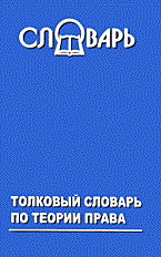 Иванников И.А. - Толковый словарь по теории права - 2005 - фото 205900